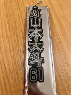 千葉ロッテマリーンズ 山本大斗ラメキーホルダーHOME ver.