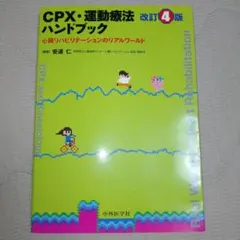 CPX・運動療法ハンドブック 心臓リハビリテーションのリアルワールド