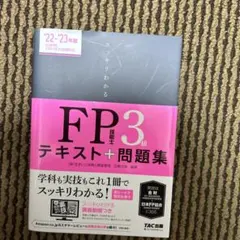2022―2023年版 スッキリわかる FP技能士3級