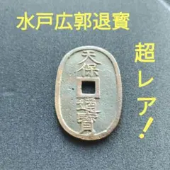 天保通宝、山口方字細字小郭、穴が小さい,激レア 超貴重 - メルカリ