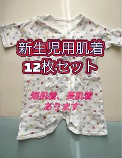 新生児用肌着 12枚セットまとめ売り　短肌着・長肌着