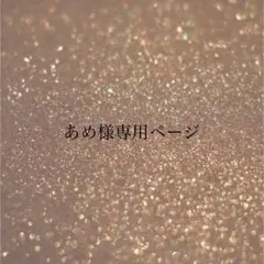 あめ様専用ページ