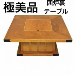 2026年最新】座卓 囲炉裏の人気アイテム - メルカリ