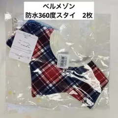 【新品】③ベルメゾン　防水360度スタイ 2枚 ミント星柄&レッド系チェックのサムネイル