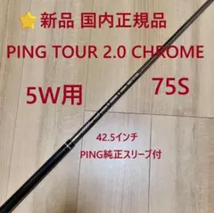 ⭐新品 正規品 5W用 PING TOUR 2.0 CHROME 75Sシャフト - メルカリ