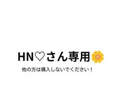 HN♡さん専用