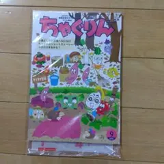 ちゃぐりん 2025年9月号