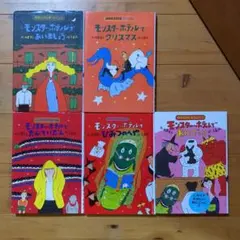 モンスター・ホテルシリーズ５冊　モンスター・ホテルでおにごっこなど５冊