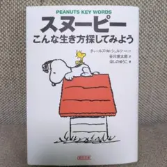 スヌーピー こんな生き方探してみよう