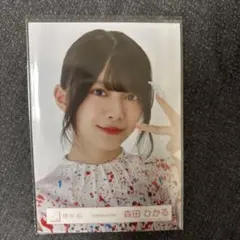 櫻坂46 森田ひかる 生写真 「自業自得」MV衣装 ヨリ