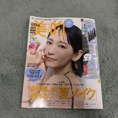 美的 2026年7月号 通常版　雑誌のみ