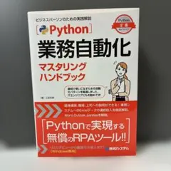 Python業務自動化マスタリングハンドブック
