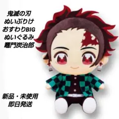 「新品・未使用」鬼滅の刃 ぬいぷりけ　おすわりBIGぬいぐるみ　竈門炭治郎
