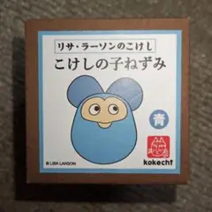 リサラーソン　こけしの子ねずみ　青