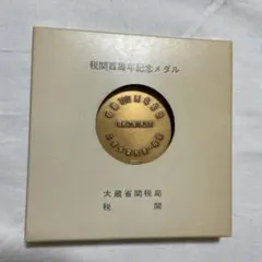 2025年最新】税関百周年記念メダルの人気アイテム - メルカリ