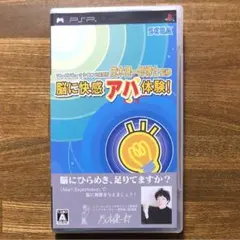 PSP 脳に快感アハ体験!