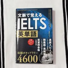 文脈で覚えるIELTS英単語 4600 Gakken