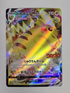 ピカチュウVMAX：コロコロコミック2022年1月発売号 PROMO S-Pプ…