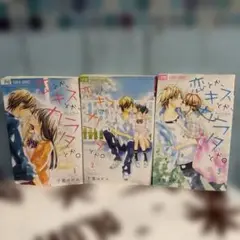 恋がキスかメラタか。全3巻セット