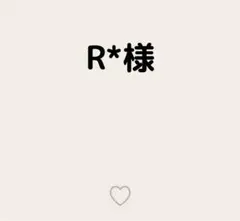 R*様