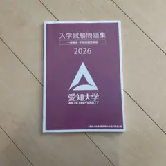 愛知大学 入学試験問題集 2026