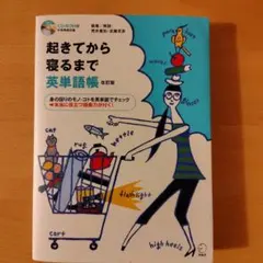 改訂版 起きてから寝るまで英単語帳(CD付属)のサムネイル