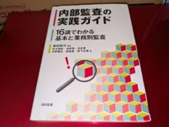 2026年最新】内部監査基本テキスト 第4版の人気アイテム - メルカリ