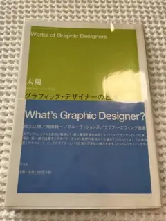 What's Graphic Designer? グルーヴィジョンズ他著