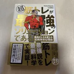 超 筋トレが最強のソリューションである 筋肉が人生を変える超科学的な理由