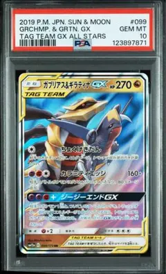 【PSA 10】ガブリアス&ギラティナGX RR SM12a TAG TEAM