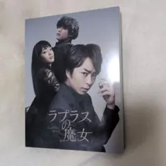ラプラスの魔女 豪華版〈3枚組〉本編DVD＋特典DVD2枚【嵐　櫻井翔】