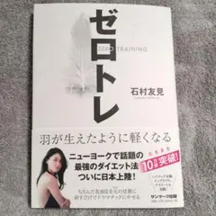 【ゼロトレ】ZERO TRAINING 羽が生えたように軽くなる