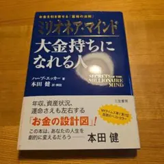 ミリオネア・マインド 大金持ちになれる人 お金を引き寄せる「富裕の法則」