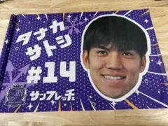 田中聡 応援グッズ