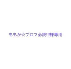 【ももか☆プロフ必読!!!様専用】