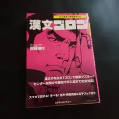 漢文ゴロゴ 板野博行 スタディカンパニー 大学入試