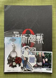 劇場版呪術廻戦0セット