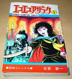 エコエコアザラク 第1巻 古賀新一