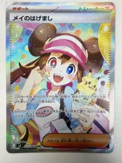 メイのはげまし SAR 115/080 美品