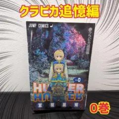 ハンターハンター 0巻 HUNTER×HUNTER クラピカ追憶編 少年ジャンプ