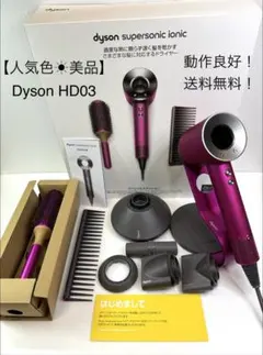 フルセット　美品　動作良好　ダイソン　Dyson　HD03　ドライヤー 2026年最新】ダイソン ドライヤー hd03の人気アイテム - メルカリ
