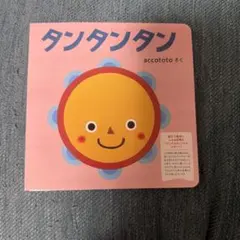 ⭐︎値下⭐︎【試供品　こどもちゃれんじ】タンタンタン 絵本のサムネイル