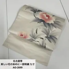 名古屋帯 美しい花の染めに一部刺繍 九寸 正絹 AO-2699