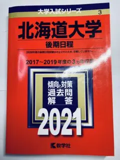 書き込みなし即日発送✨北海道大学 後期日程 2021年　赤本　過去問