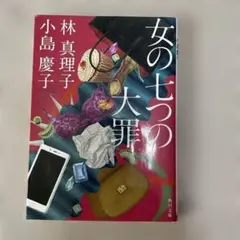 女の七つの大罪 林真理子 小島慶子