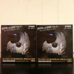 モンスターハンターワイルズ　モンスターインテリアライト アルシュベルド