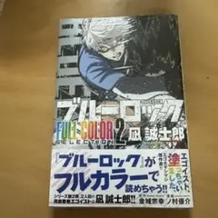 ブルーロック　フルカラーセレクション2 凪誠士郎