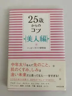 【訳あり】25歳からのコツ  美人編  ハッピーライフ研究会