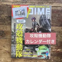 ダイム DIME 12月号2025 攻殻機動隊カレンダー付き