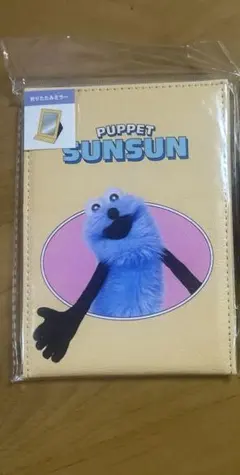 パペットスンスン　折りたたみミラー